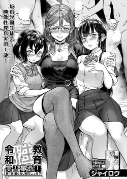 Reiwa Seikyouiku Jisshuu Kakumei! Ch. 1: Warukunai Hanashi deshou? | Reiwa Sexual Education Practicum Revolution! Ch1 : It's not a Bad Story, is it?