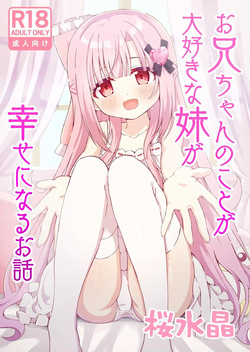 Onii-chan no Koto ga Daisuki na Imouto ga Shiawase ni Naru Ohanashi | Sister Who Loves Her Brother Obtains Happiness