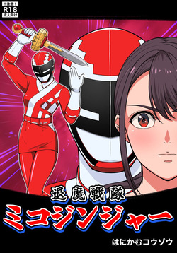 退魔戦隊ミコジンジャー