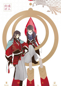 Mimikazari Tenmatsuki | Memoirs of the Earrings