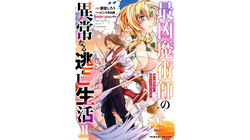 ×ピンク色伯爵 最凶魔術師の異常なる逃亡生活 THE COMIC 第02巻