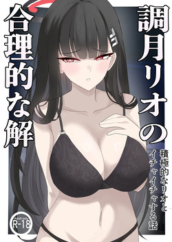「Tsukatsuki Rio no Gouriteki na Kai」~Sekkyokuteki na Rio to Icha Icha suru Hanashi~