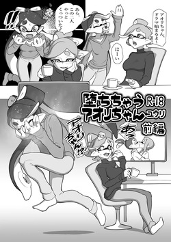 堕ちちゃうアオリちゃん 前編