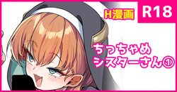 ちっちゃめ修道女さん