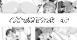 イズナの発情えっち