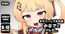 オナニーしてたのをか◯でにバレた