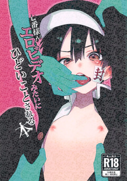 Nanaban-sama ga Ero Video Mitai ni Hidoi Koto Sareru Hon
