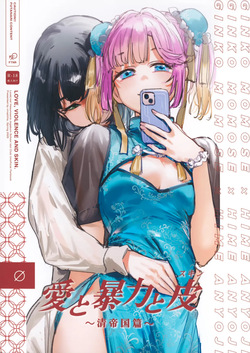 Ai to Bouryoku to Skin ~Shin Teikoku Hen~ | Love, Violence, and Skin