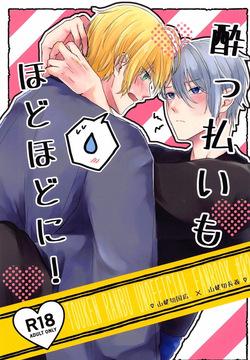 Yopparai mo hodohodo ni!