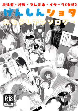 Genshin Shota Omorashi Anthology