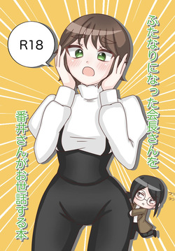 Futanari ni Natta Kaichou-san o Bani-san ga Osewa Suru Hon