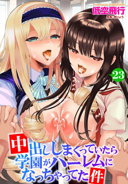 中出ししまくっていたら学園がハーレムになっちゃってた件 23話