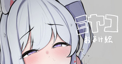 ミヤコ