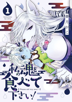 Please eat my soul! CHAPTER 1