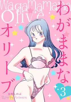 Wagamama-na Olive Volume 3