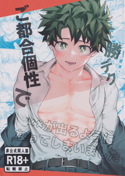 Gotsugou kosei de ×× ga deru you ni natte shimaimashita
