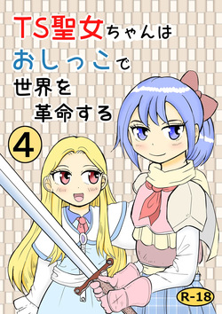 TS Seijo-chan wa Oshikko de Sekai o Kakumei suru 4