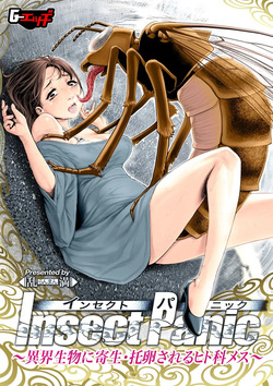 Insect Panic ～異界生物に寄生・托卵されるヒト科メス～