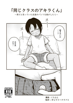 Onaji kurasu no Akira-kun