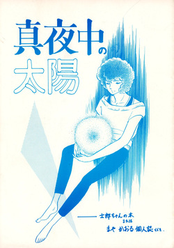 Midnight Sun - Shiro-Chan's Tree : A Pseudo-Personal Magazine by Maya Karou