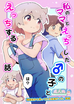 Watashi no mama to etchi shita ♂ no ko to etchi