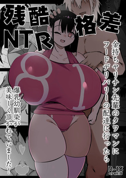 Zankoku Kakusa NTR Kanemochi Yarichin Senpai no Tawaman ni Fuudo Delivery no Haitatsu ni Ittara Bakunyuu Osananajimi ga Oishiku Itadakarete Imashita!