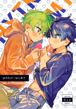 Hayatake ♡ Hajimete