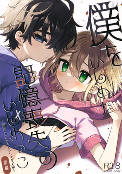 Boku o Ijimeta Kioku Soushitsu no Ijimekko Zenpen ~Kioku ni Nai Koibito to Icha Love Hen~