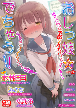 Oshikko ☆ Dechau!! for Digital Vol.10