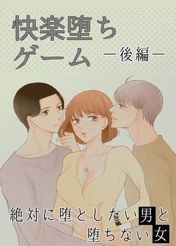 Zettai ni Otoshitai Otoko to Ochinai Onna - Kouhen