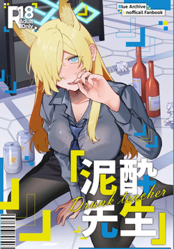 泥酔先生