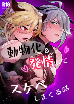 A story about a man who becomes an animal due to an abnormality in the earth's veins, goes into heat, and acts lewdly according to his instincts.