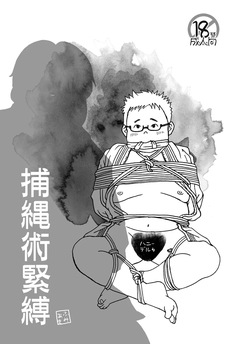 Hojōjutsu Baku