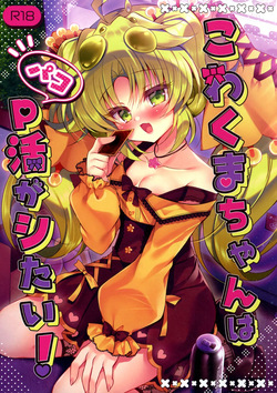 Kowakuma-chan wa P Katsu ga Shitai!