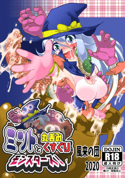 ミントと丸呑みくすぐりモンスターズ