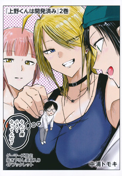 Ueno-kun wa Kaihatsuzumi volume 2 Gamers Tokuten 4P Leaflet