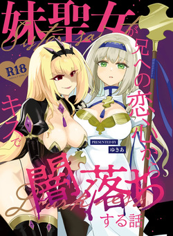 Imoto no seijo ga ani e no koigokoro kara yami ochi suru hanashi