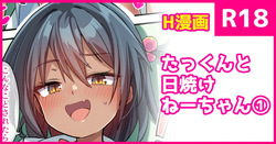 たっくんと日焼けちゃん①