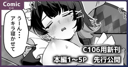 【C106用新刊】本編1～5P 先行公開