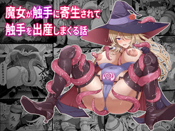 魔女が触手に寄生され触手を出産しまくる話