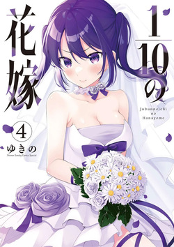 1/10 no Hanayome Volume 4