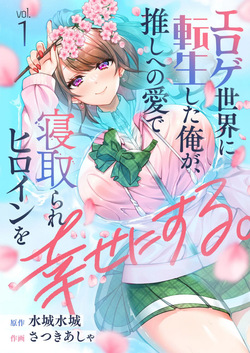 Eroge Sekai ni Tensei Shita ore ga, Oshi e no ai de Netorare Hiroin o Shiawaseni Suru. ch.1-8