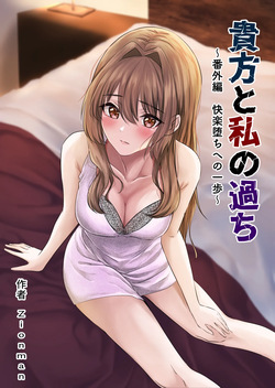 Anata to Watashi no Ayamachi ~Bangaihen Kairaku Ochi e no Ippo~ | Our Mistake ~Side Story: A Step Towards the Fall into Pleasure~