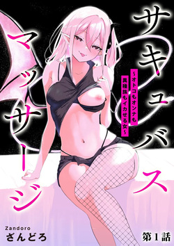 Sakyubasu Massa-zi ～ Otoko mo Onna mo Isyuzoku mo Ika Seru Onna～ Ch.1
