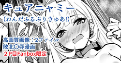 キュアニャミー敗北〇辱漫画