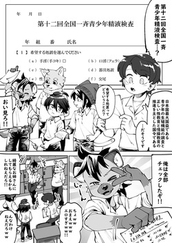 zenkoku issei seishounen seieki kensa