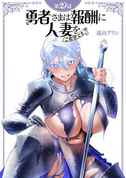Yuusha-sama wa Houshuu ni Hitozuma wo go Kibou desu chapter 29 raw