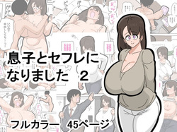 Musuko to SeFri ni Narimashita 2