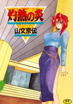Shakunetsu no Honoo