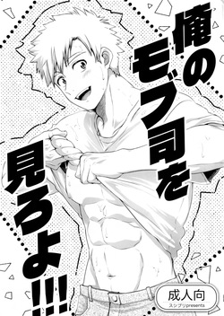 Oreno mob tsukasa womiroyo！！！
